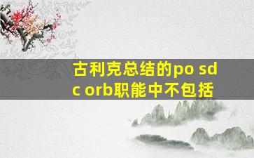 古利克总结的po sdc orb职能中不包括